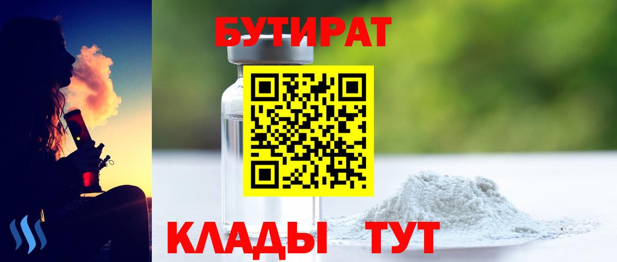 БУТИРАТ бутандиол  Вход с VPN  Кулебаки 